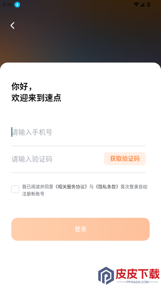 速点智行app最新版下载
