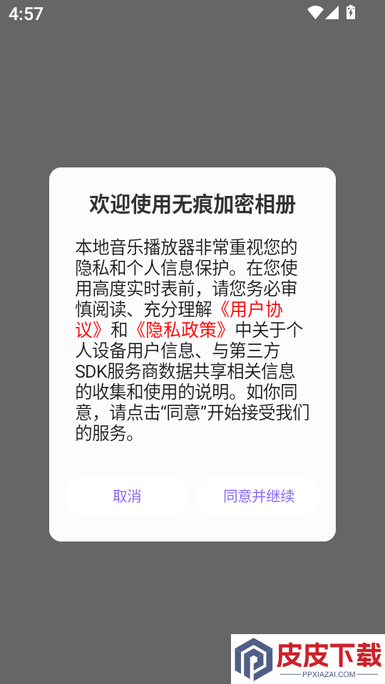 无痕加密相册app下载安装