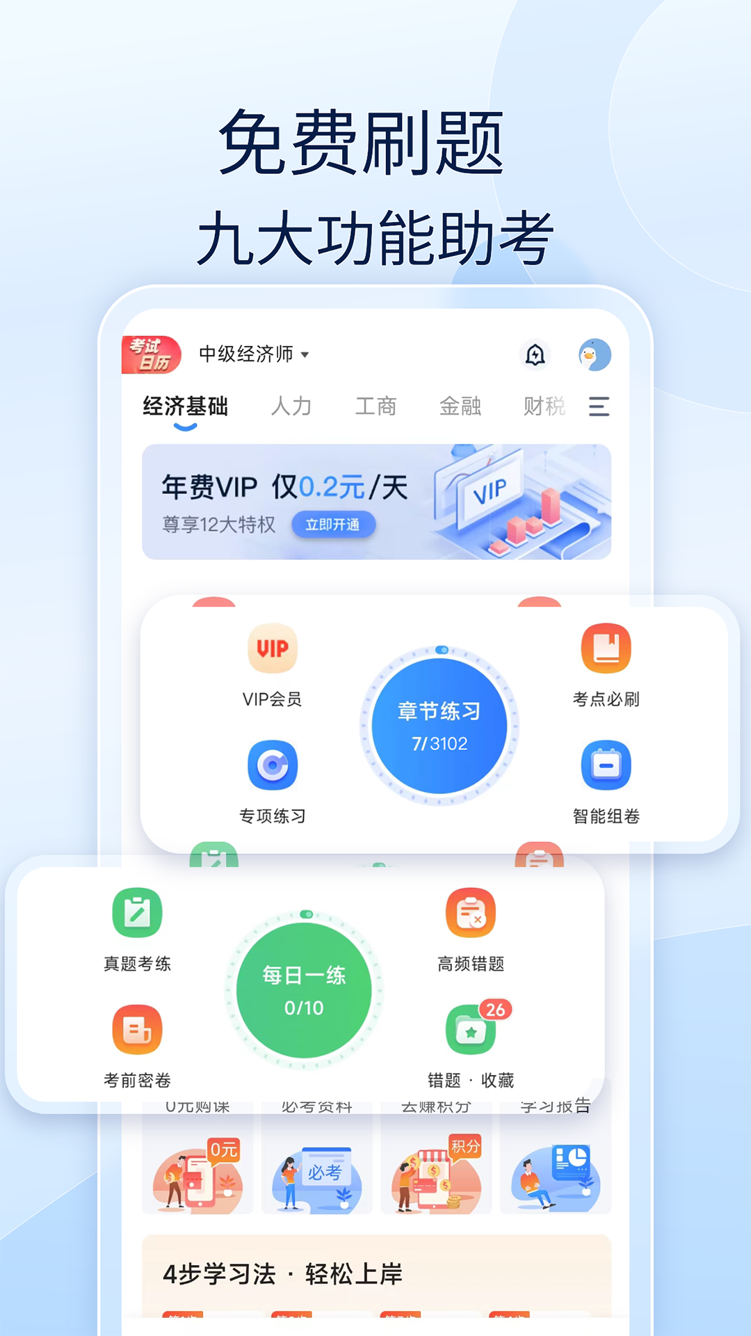 经济师好题库app安装免费版下载