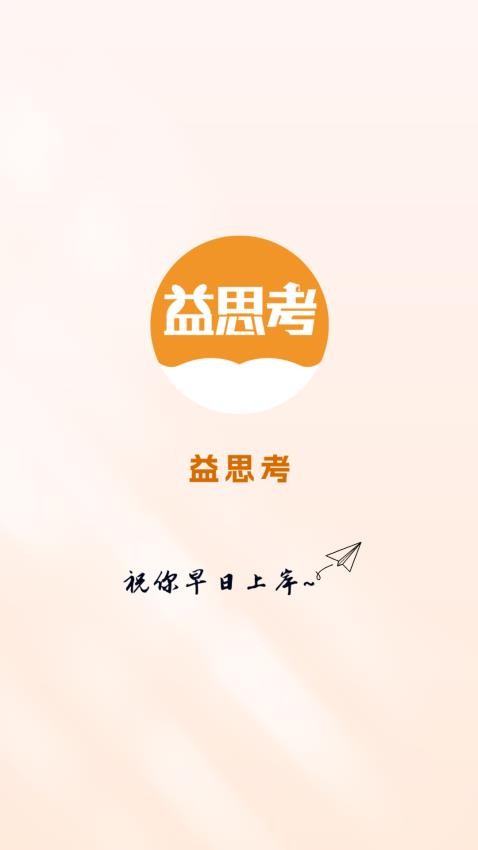 益思考软件下载免费安装