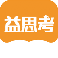 益思考软件