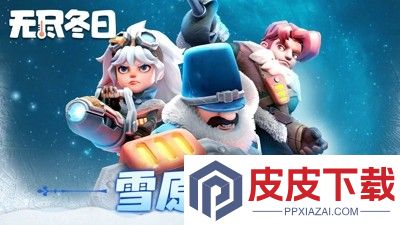 无尽冬日无限钻石版下载