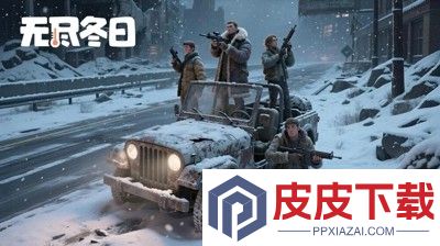 无尽冬日无限钻石版下载