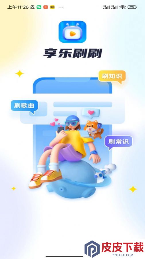 享乐刷刷手机版安装免费版下载