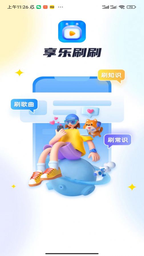 享乐刷刷手机版安装免费版下载