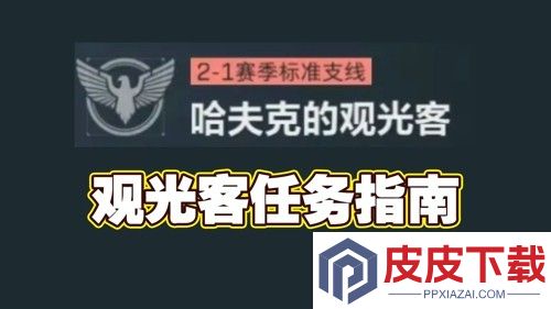 三角洲行动s7观光客任务攻略