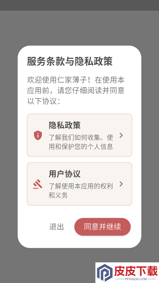 仁家薄子app下载官网版