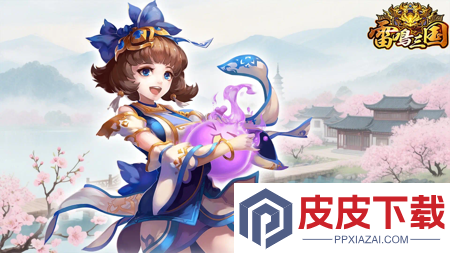 雷鸣三国平民武将