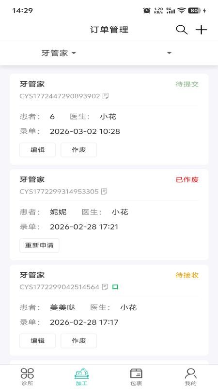 牙管家（医）app下载