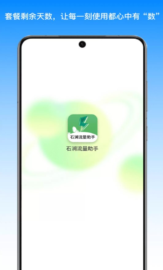 石涧流量助手app官方版下载