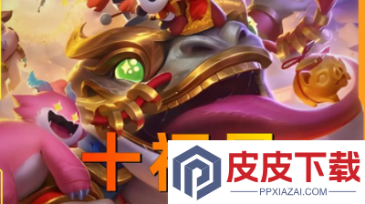 金铲铲之战恭喜发财什么时候结束