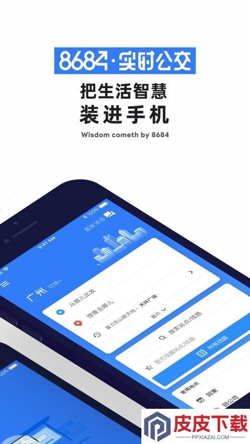 8684实时公交app安装免费版下载