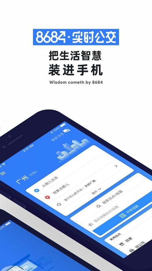 8684实时公交app安装免费版下载