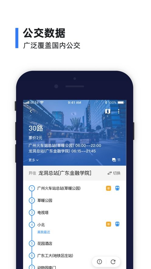 8684实时公交app安装免费版下载