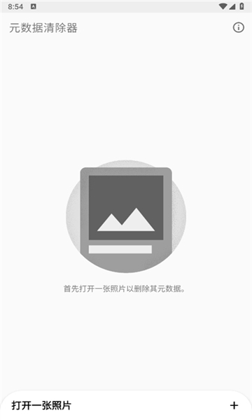 元数据清除器app破解版下载