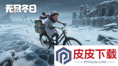 无尽冬日炉子升级条件
