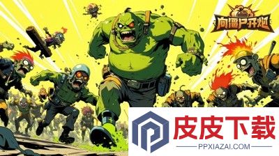 向僵尸开炮兑换码长期有效汇总
