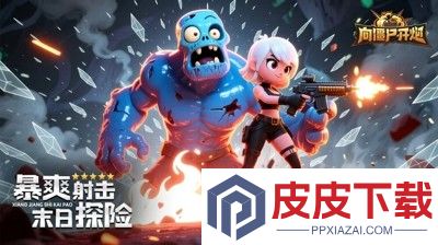 向僵尸开炮兑换码长期有效汇总