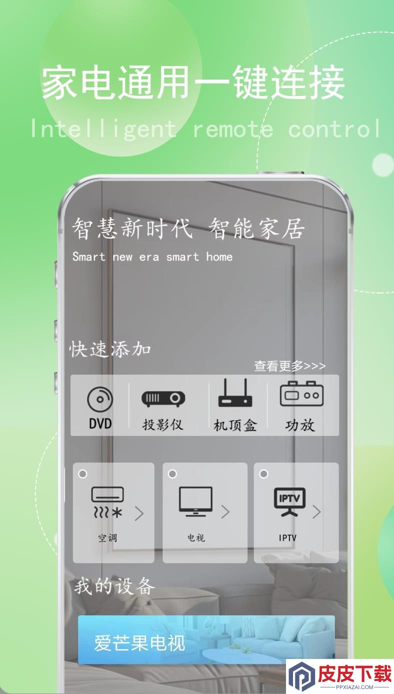 帮万能遥控器app免费版下载