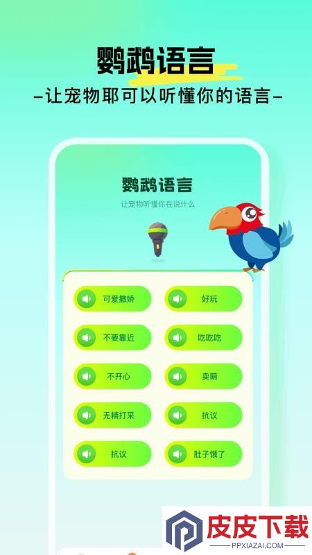 心语鹦鹉翻译器app安装免费版下载