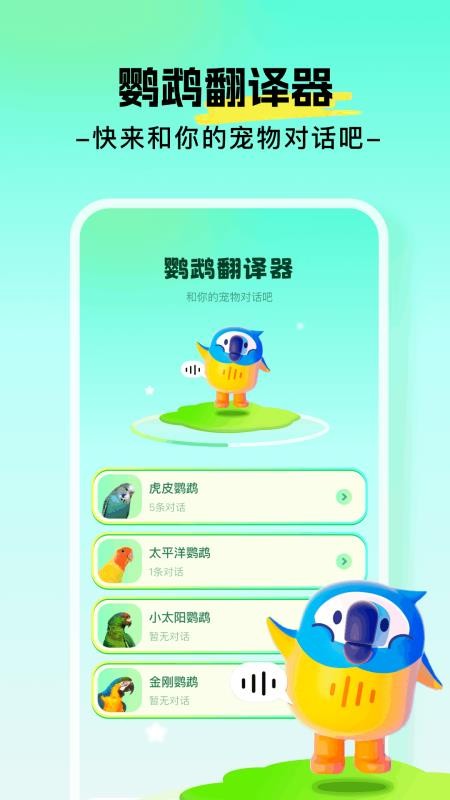 心语鹦鹉翻译器app安装免费版下载