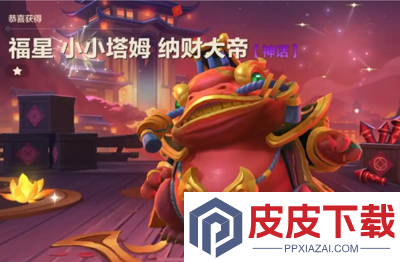 金铲铲之战恭喜发财福星连败奖励