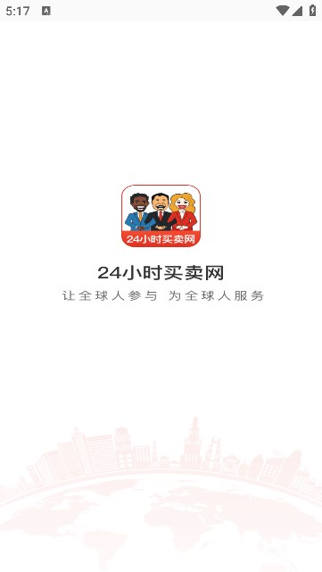 24小时买卖网app官方版下载
