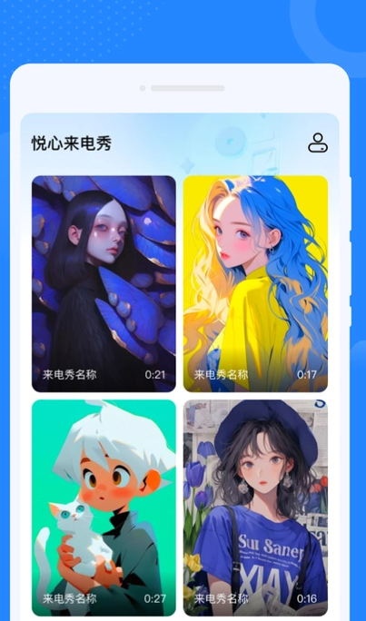 悦心来电秀app安卓版下载