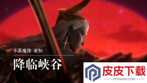 金铲铲之战S16赛季亚恒
