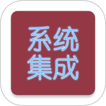 系统集成项目管理师app