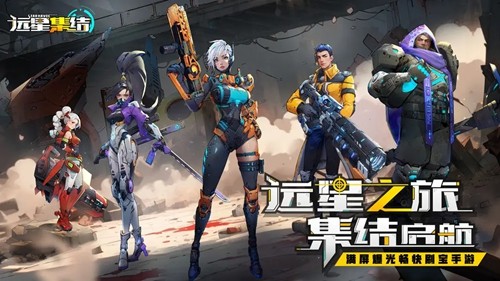 远星集结免费内购版下载-远星集结无限资源版