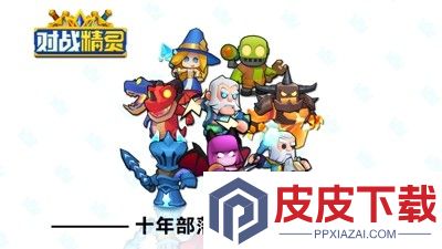 对战精灵阵容推荐