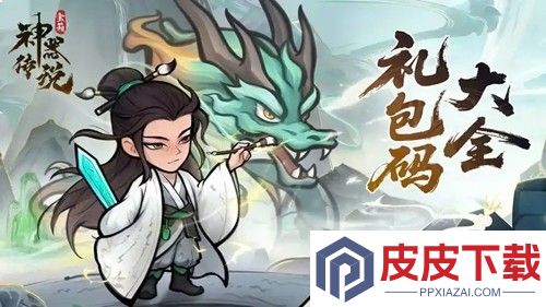 神器传说兑换码12月最新