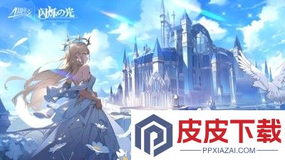 闪烁之光破解版内购免费