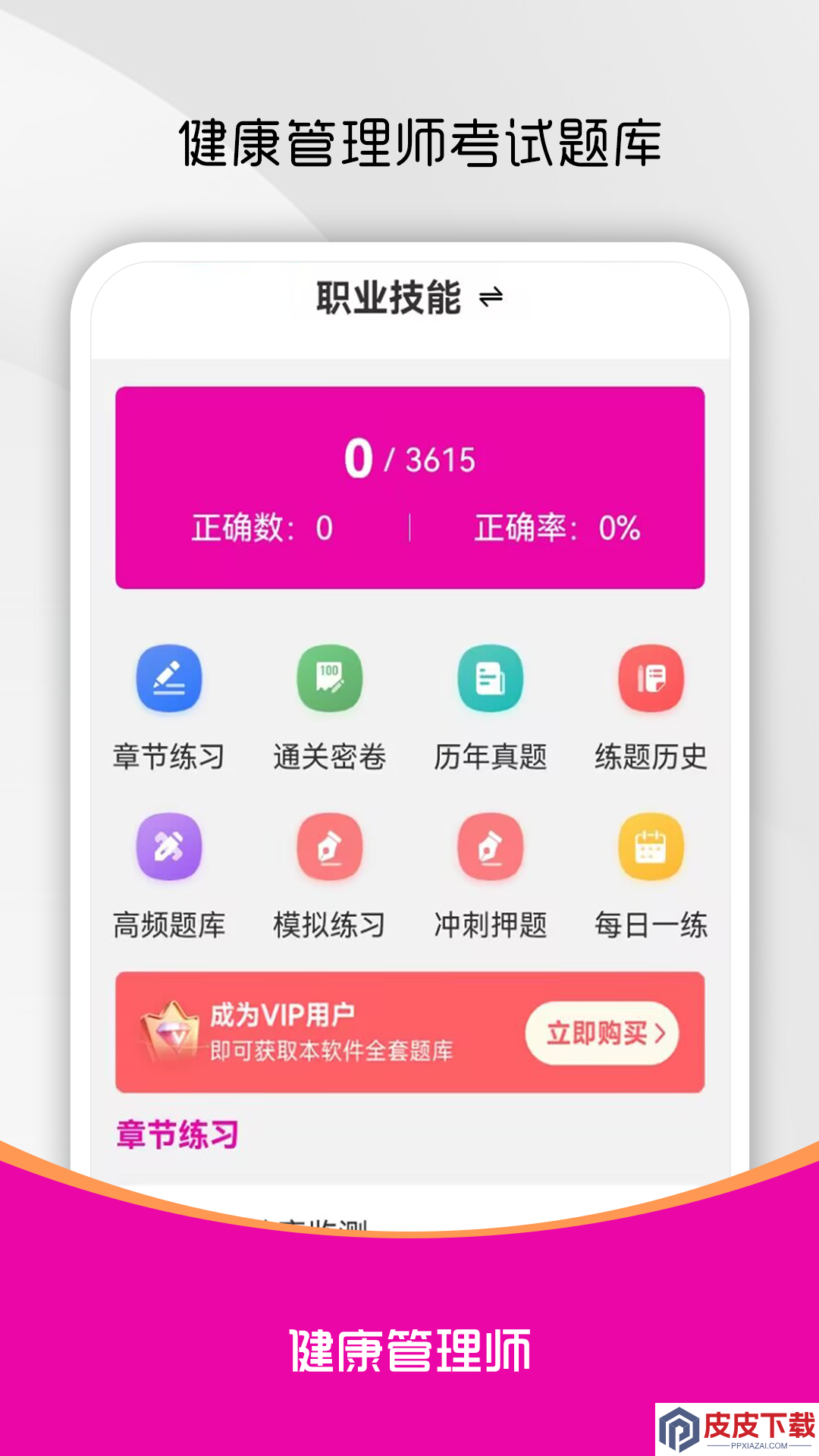 健康管理师刷题库软件下载