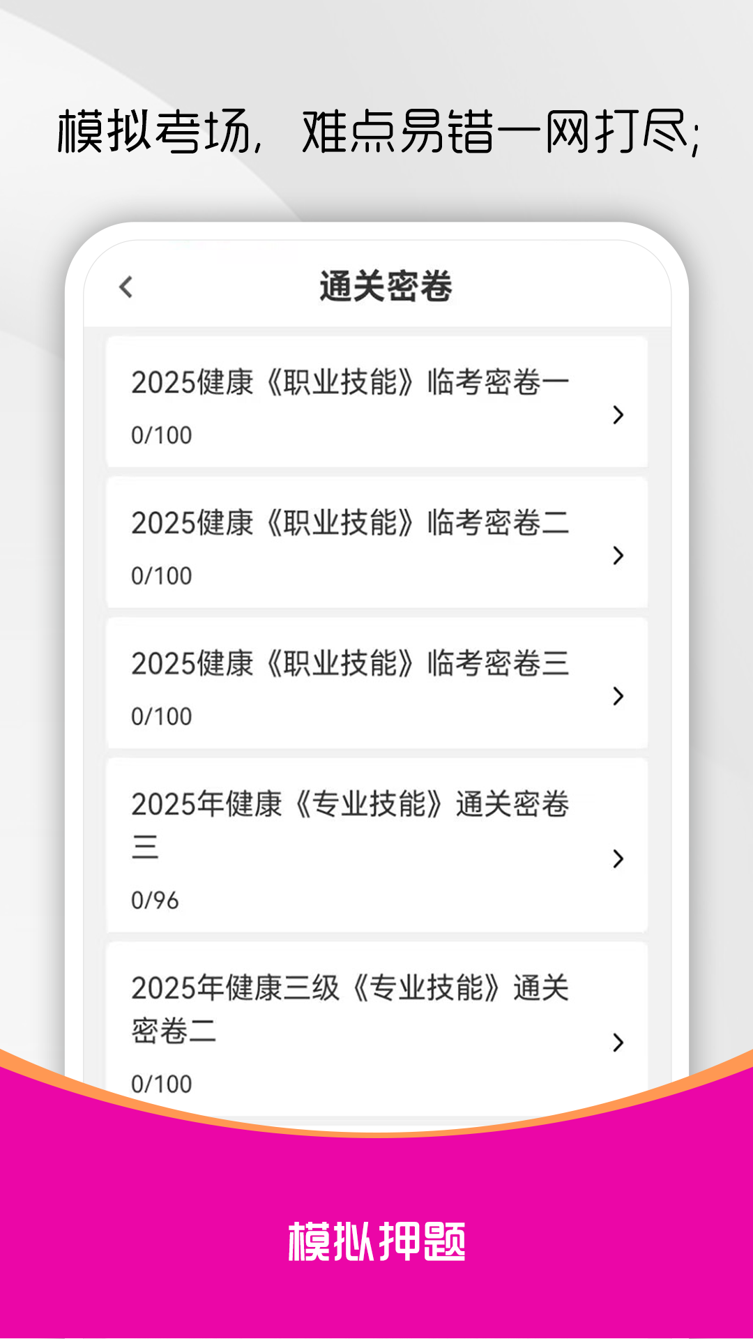 健康管理师刷题库软件下载