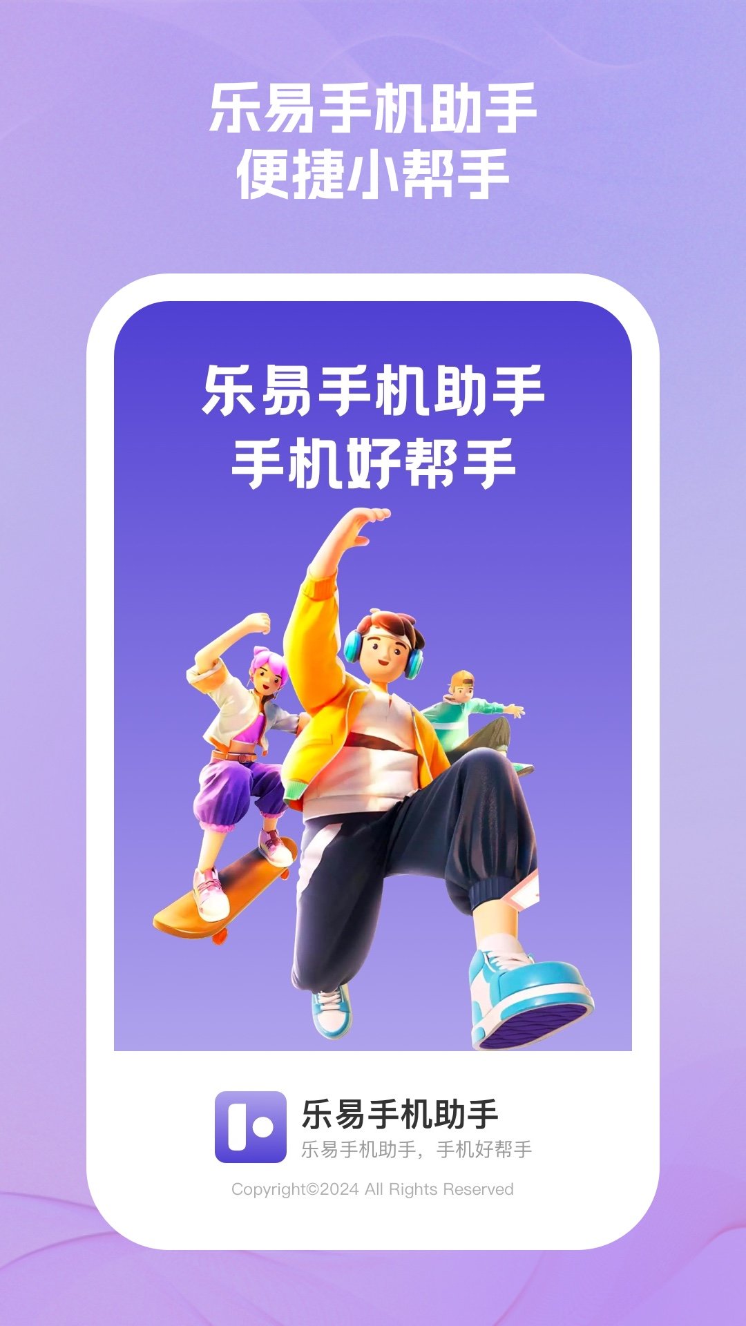 乐易手机助手软件破解版下载