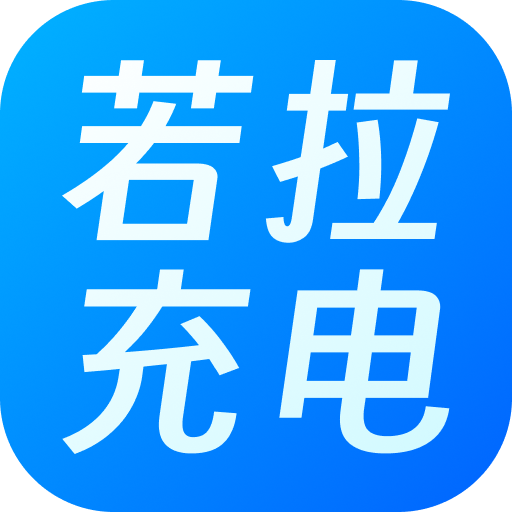 若拉充电软件