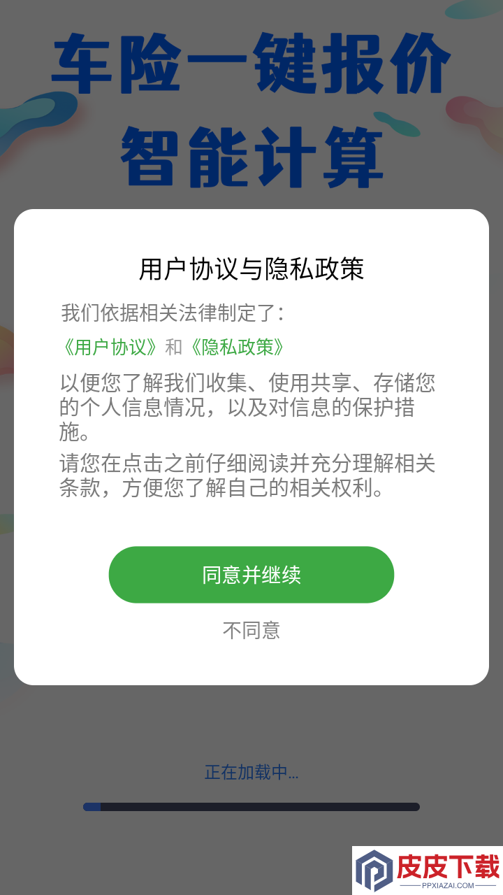 车险报价查询助手app官网版下载