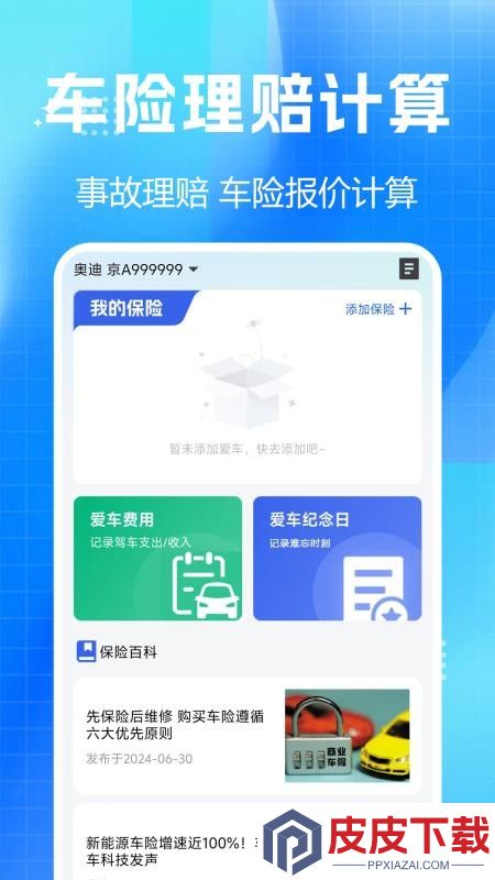 车险报价查询助手app官网版下载