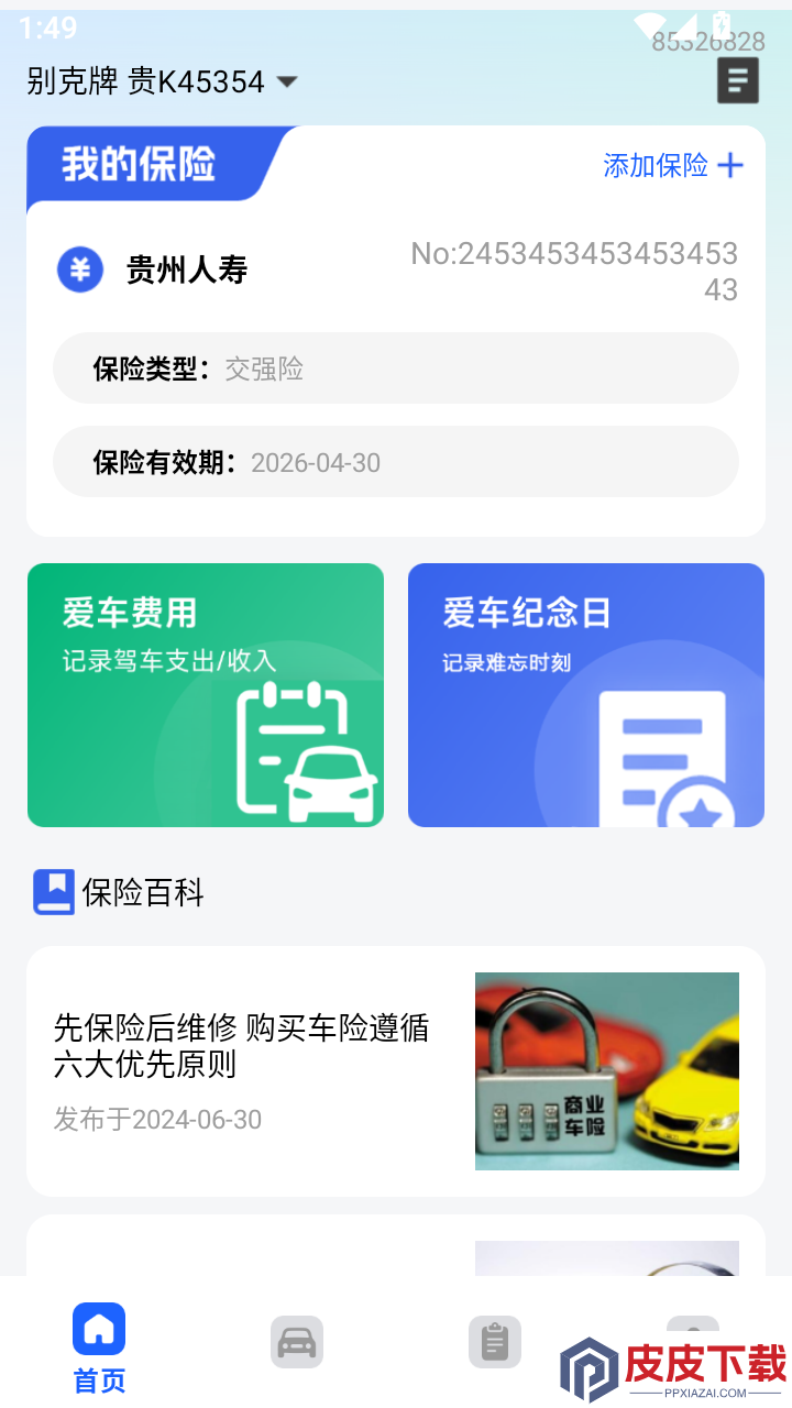 车险报价查询助手app官网版下载