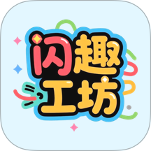 闪趣工坊免费版