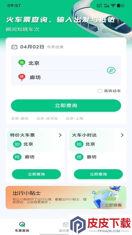 铁路火车购票查票手机版APP下载
