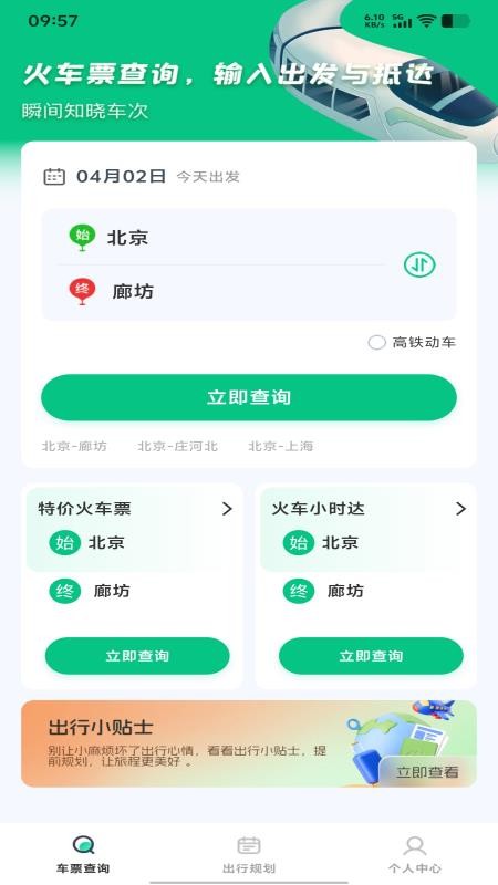 铁路火车购票查票手机版APP下载