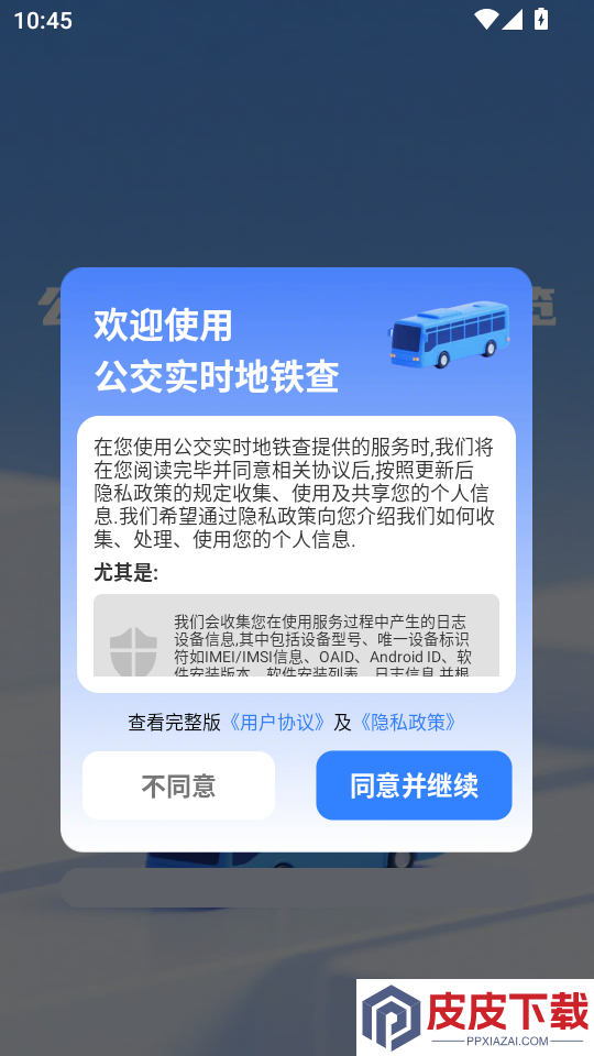 公交实时地铁查APP下载