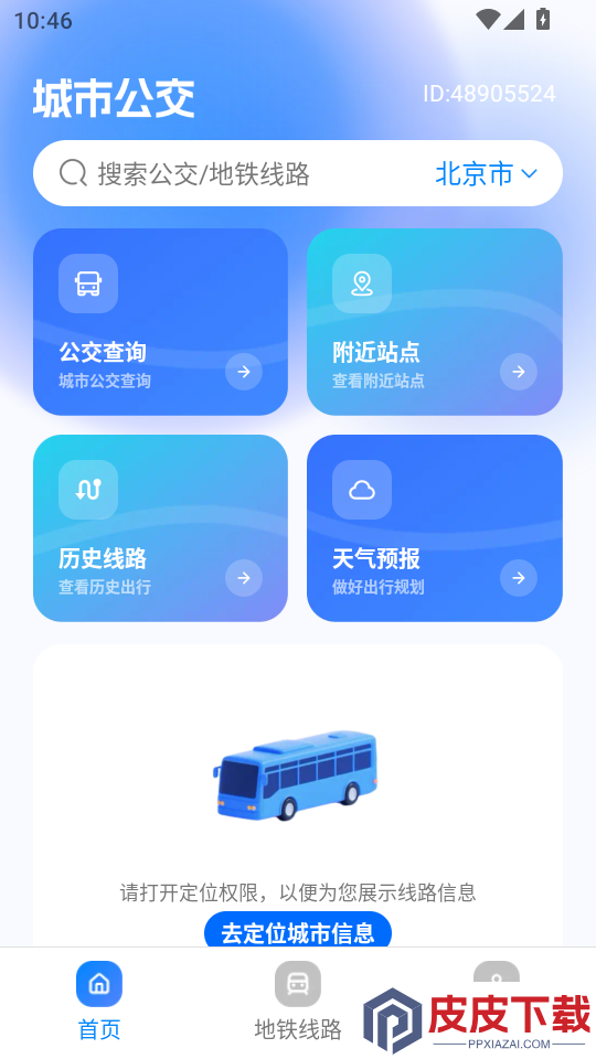 公交实时地铁查APP下载
