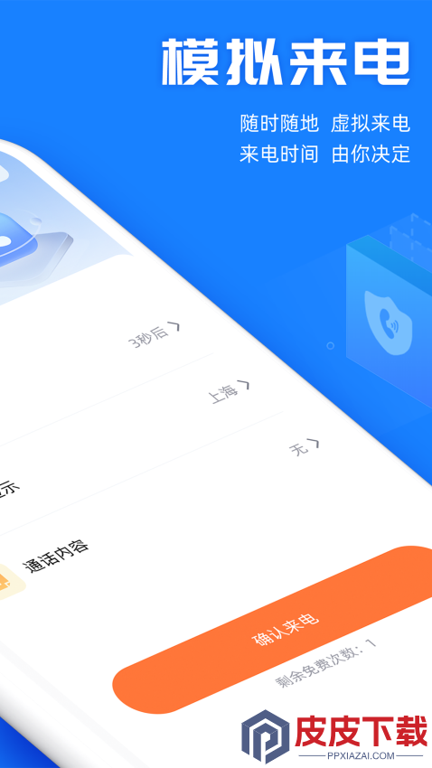 真实模拟来电APP免费版下载