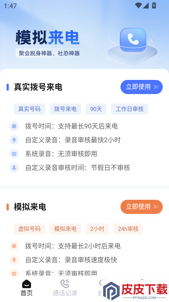真实模拟来电APP免费版下载