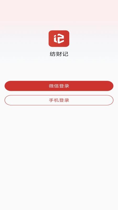 纺财记App下载