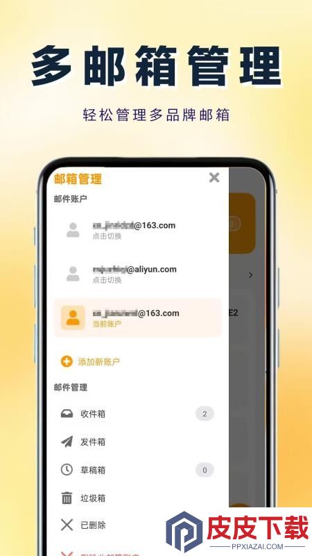 166易多开邮箱管家APP下载